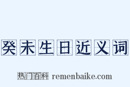 癸未生日近义词是什么意思的图片